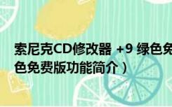 索尼克CD修改器 +9 绿色免费版（索尼克CD修改器 +9 绿色免费版功能简介）