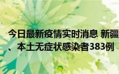 今日最新疫情实时消息 新疆10月8日新增本土确诊病例53例、本土无症状感染者383例