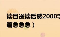 读目送读后感2000字（目送读后感200字20篇急急急）