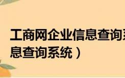 工商网企业信息查询系统河南（工商网企业信息查询系统）