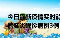 今日最新疫情实时消息 湖南10月8日新增新冠肺炎确诊病例3例