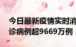 今日最新疫情实时消息 美国累计新冠肺炎确诊病例超9669万例