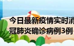 今日最新疫情实时消息 湖南10月8日新增新冠肺炎确诊病例3例