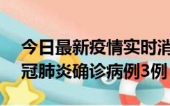 今日最新疫情实时消息 湖南10月8日新增新冠肺炎确诊病例3例