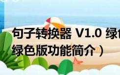 句子转换器 V1.0 绿色版（句子转换器 V1.0 绿色版功能简介）