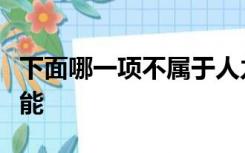 下面哪一项不属于人力资源规划模块的主要功能