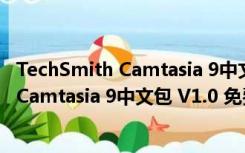 TechSmith Camtasia 9中文包 V1.0 免费版（TechSmith Camtasia 9中文包 V1.0 免费版功能简介）