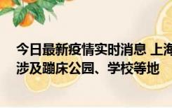 今日最新疫情实时消息 上海社会面新增2例本土确诊病例，涉及蹦床公园、学校等地