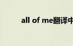 all of me翻译中文（all of me）