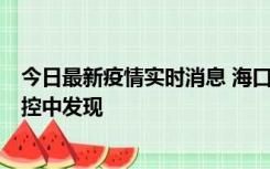 今日最新疫情实时消息 海口新增5例确诊病例，均在隔离管控中发现