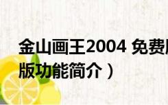 金山画王2004 免费版（金山画王2004 免费版功能简介）