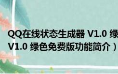 QQ在线状态生成器 V1.0 绿色免费版（QQ在线状态生成器 V1.0 绿色免费版功能简介）