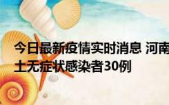 今日最新疫情实时消息 河南昨日新增本土确诊病例8例，本土无症状感染者30例