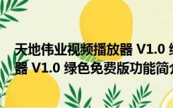 天地伟业视频播放器 V1.0 绿色免费版（天地伟业视频播放器 V1.0 绿色免费版功能简介）