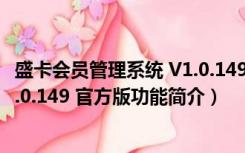 盛卡会员管理系统 V1.0.149 官方版（盛卡会员管理系统 V1.0.149 官方版功能简介）