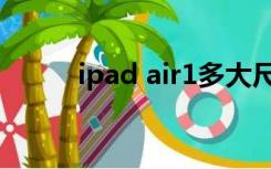 ipad air1多大尺寸（ipad air1）