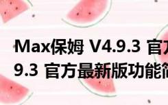 Max保姆 V4.9.3 官方最新版（Max保姆 V4.9.3 官方最新版功能简介）