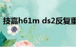 技嘉h61m ds2反复重启（技嘉h61m ds2）