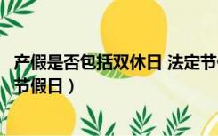 产假是否包括双休日 法定节假日（休产假是否包括国家法定节假日）