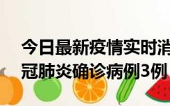 今日最新疫情实时消息 湖南10月8日新增新冠肺炎确诊病例3例