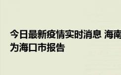 今日最新疫情实时消息 海南昨日新增本土确诊病例8例，均为海口市报告