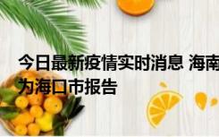 今日最新疫情实时消息 海南昨日新增本土确诊病例8例，均为海口市报告