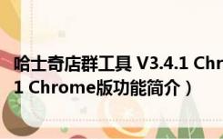 哈士奇店群工具 V3.4.1 Chrome版（哈士奇店群工具 V3.4.1 Chrome版功能简介）