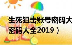 生死狙击账号密码大全2020（生死狙击号和密码大全2019）