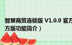 智慧商贸连锁版 V1.0.0 官方版（智慧商贸连锁版 V1.0.0 官方版功能简介）