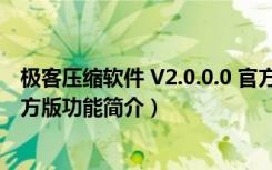 极客压缩软件 V2.0.0.0 官方版（极客压缩软件 V2.0.0.0 官方版功能简介）