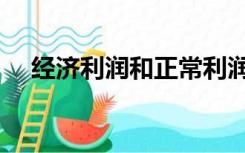 经济利润和正常利润的区别（经济利润）