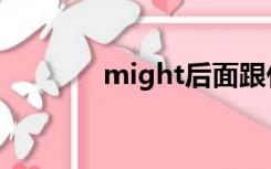 might后面跟什么（might）