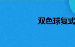 双色球复式投注表价格