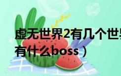 虚无世界2有几个世界（我的世界虚无世界2有什么boss）