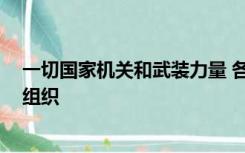 一切国家机关和武装力量 各政党和各社会团体 各企业事业组织