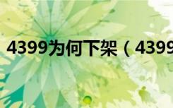 4399为何下架（4399创世联盟为什么下架）