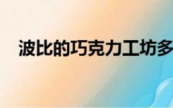 波比的巧克力工坊多少钱力工坊价格评价