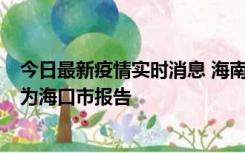 今日最新疫情实时消息 海南昨日新增本土确诊病例8例，均为海口市报告