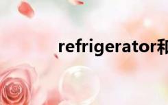 refrigerator和freezer的区别