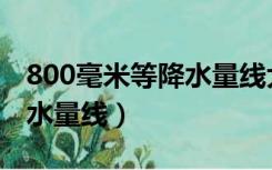 800毫米等降水量线大致经过（800毫米等降水量线）