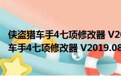 侠盗猎车手4七项修改器 V2019.08.10 绿色免费版（侠盗猎车手4七项修改器 V2019.08.10 绿色免费版功能简介）