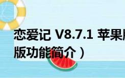 恋爱记 V8.7.1 苹果版（恋爱记 V8.7.1 苹果版功能简介）