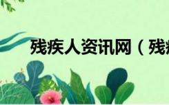 残疾人资讯网（残疾军人网最新信息）