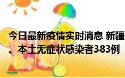 今日最新疫情实时消息 新疆10月8日新增本土确诊病例53例、本土无症状感染者383例
