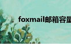 foxmail邮箱容量满了,该如何处理