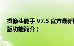 摄像头能手 V7.5 官方最新版（摄像头能手 V7.5 官方最新版功能简介）