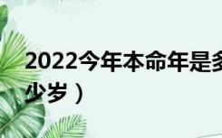 2022今年本命年是多少岁（今年本命年是多少岁）