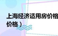 上海经济适用房价格2021（上海经济适用房价格）