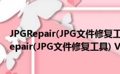 JPGRepair(JPG文件修复工具) V1.0.2 绿色免费版（JPGRepair(JPG文件修复工具) V1.0.2 绿色免费版功能简介）