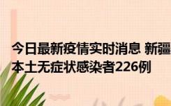 今日最新疫情实时消息 新疆乌鲁木齐新增本土确诊病例6例、本土无症状感染者226例